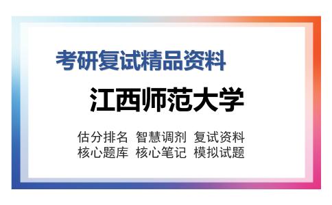 江西师范大学考研精品资料