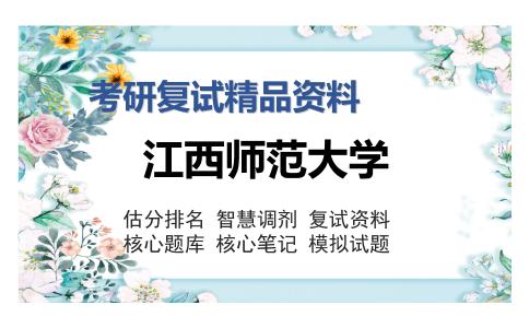 江西师范大学考研精品资料