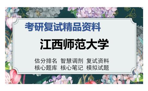 江西师范大学考研精品资料