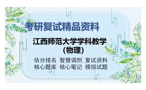 江西师范大学学科教学（物理）考研精品资料