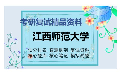 江西师范大学考研精品资料