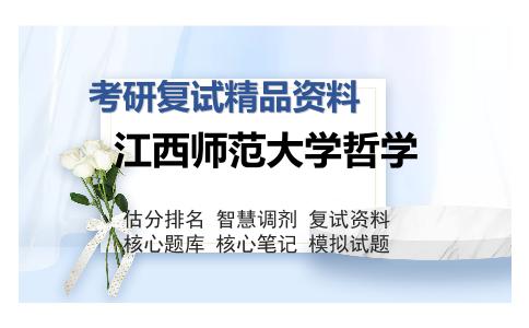 江西师范大学哲学考研精品资料