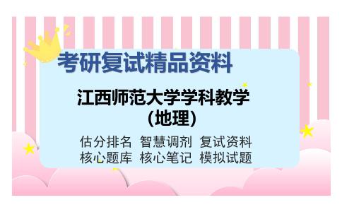 2025年江西师范大学学科教学（地理）《地理教学论》考研复试精品资料