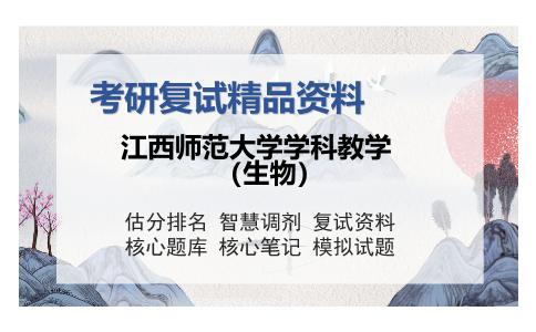 江西师范大学学科教学（生物）考研精品资料