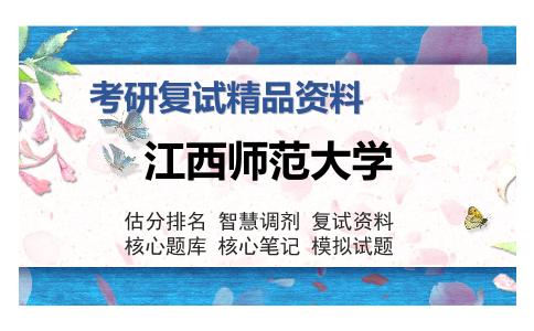 江西师范大学考研精品资料