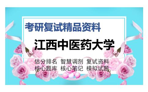 江西中医药大学考研精品资料