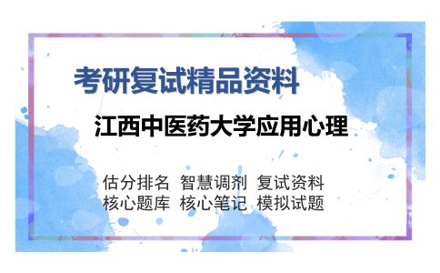 江西中医药大学应用心理考研精品资料