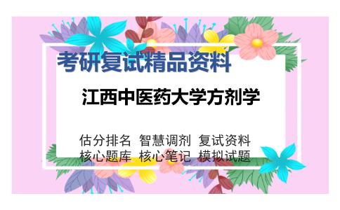 2025年江西中医药大学方剂学《方剂学》考研复试精品资料