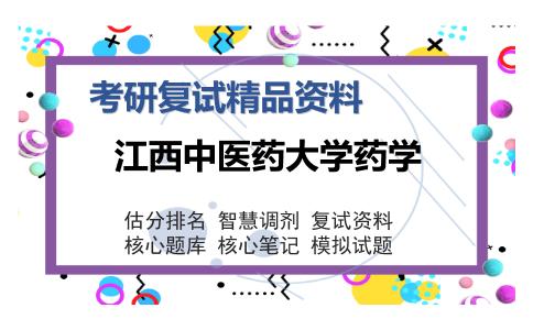 江西中医药大学药学考研精品资料