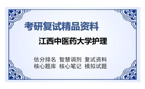 江西中医药大学护理考研精品资料