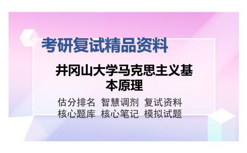 井冈山大学马克思主义基本原理考研精品资料