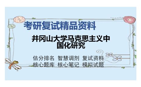 2025年井冈山大学马克思主义中国化研究《马克思主义哲学（加试）》考研复试精品资料