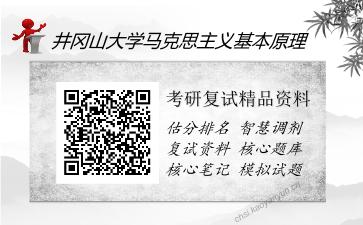 2025年井冈山大学马克思主义基本原理《中国近现代史纲要（加试）》考研复试精品资料