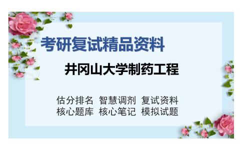 2025年井冈山大学制药工程《分析化学（加试）》考研复试精品资料