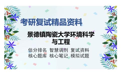 2025年景德镇陶瓷大学环境科学与工程《分析化学（加试）》考研复试精品资料