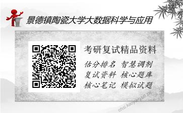 景德镇陶瓷大学大数据科学与应用考研精品资料