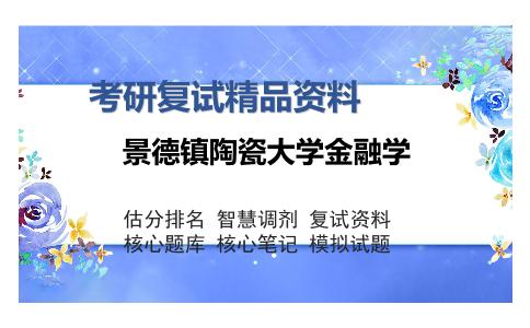 2025年景德镇陶瓷大学金融学《经济管理综合（含区域经济学和管理学基本原理）（加试）》考研复试精品资料