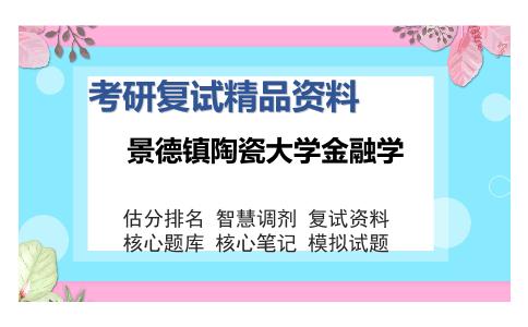 景德镇陶瓷大学金融学考研精品资料