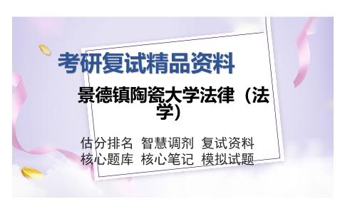 2025年景德镇陶瓷大学法律（法学）《经济法》考研复试精品资料