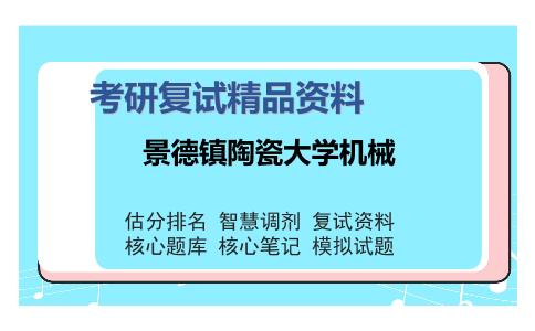 景德镇陶瓷大学机械考研精品资料