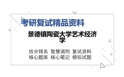 2025年景德镇陶瓷大学艺术经济学《市场营销（加试）》考研复试精品资料