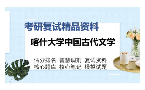 喀什大学中国古代文学考研精品资料