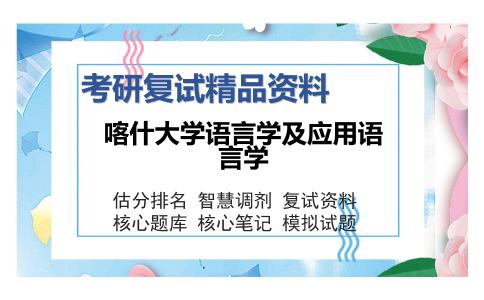 喀什大学语言学及应用语言学考研精品资料