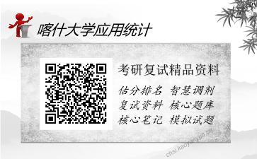 喀什大学应用统计考研精品资料