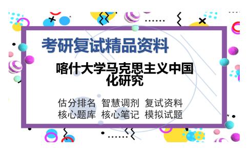 喀什大学马克思主义中国化研究考研精品资料