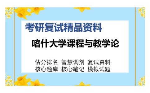 喀什大学课程与教学论考研精品资料