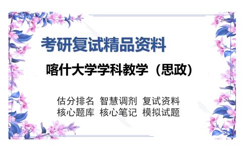 喀什大学学科教学（思政）考研精品资料