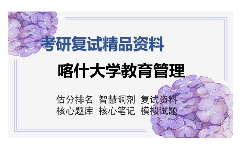 喀什大学教育管理考研精品资料