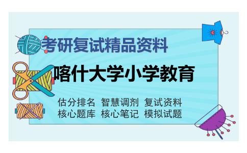 2025年喀什大学小学教育《教育研究方法》考研复试精品资料