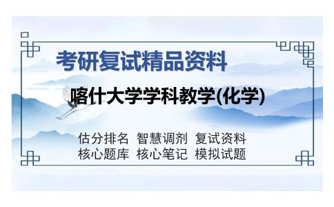 喀什大学学科教学(化学)考研精品资料