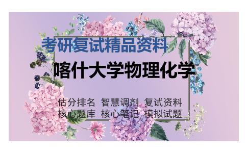 喀什大学物理化学考研精品资料