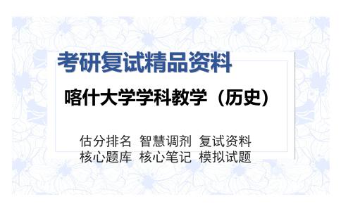 喀什大学学科教学（历史）考研精品资料