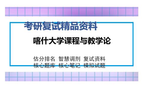 喀什大学课程与教学论考研精品资料