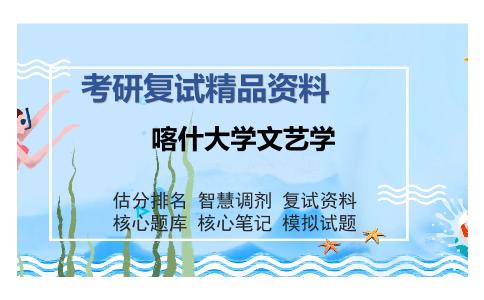 2025年喀什大学文艺学《文学基础理论（加试）》考研复试精品资料