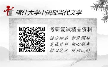 喀什大学中国现当代文学考研精品资料