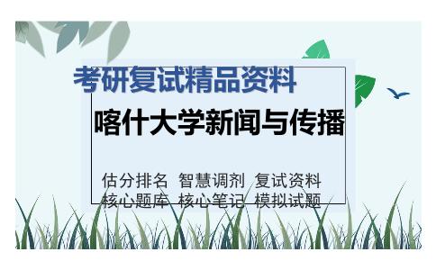 喀什大学新闻与传播考研精品资料