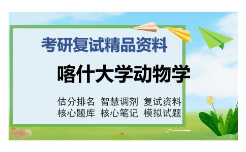 喀什大学动物学考研精品资料