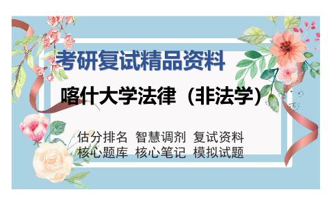 喀什大学法律（非法学）考研精品资料