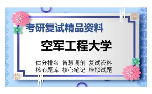 空军工程大学考研精品资料