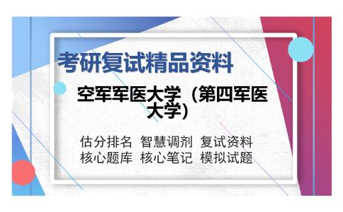 2025年空军军医大学（第四军医大学）《口腔修复学》考研复试精品资料