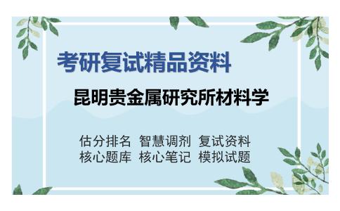 昆明贵金属研究所材料学考研精品资料