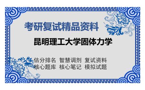 昆明理工大学固体力学考研精品资料