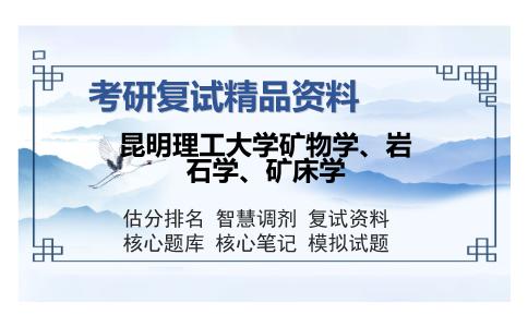 昆明理工大学矿物学、岩石学、矿床学考研精品资料