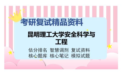 昆明理工大学安全科学与工程考研精品资料