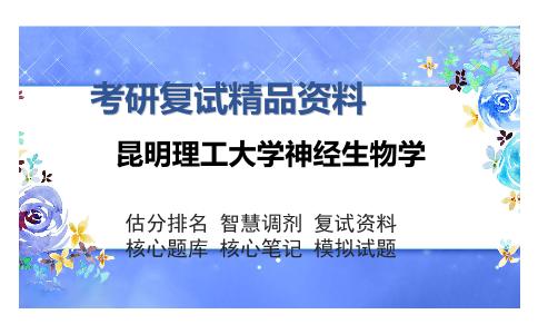 昆明理工大学神经生物学考研精品资料