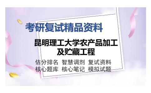 2025年昆明理工大学农产品加工及贮藏工程《F002食品工艺学》考研复试精品资料